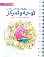 باشگاه مغز2(آموزش و تمرین در 24 جلسه)