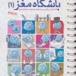 باشگاه مغز 1(فعالسازی و توانمندی های مغزی)