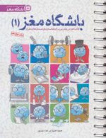 باشگاه مغز 1(فعالسازی و توانمندی های مغزی)