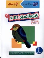 کتاب کار کومن (بازی با اعداد 1 تا 70)جلد 2