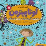 لوتا پیترمن 11 ( معجون گربه سیاه و پودر قورباغه ) / هوپا