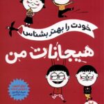 خودت را بهتر بشناس (هیجانات من)
