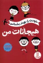 خودت را بهتر بشناس (هیجانات من)