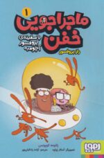 ماجراجویی خفن با سفینه ی پرفسور آچومبه 1 ( راز پرفسور ) / هوپا