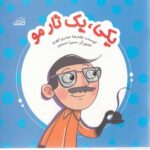 یکی یک تار مو