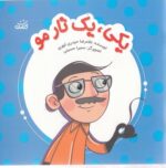 یکی یک تار مو