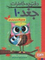 دفترچه خاطرات جغد 10 / هوپا