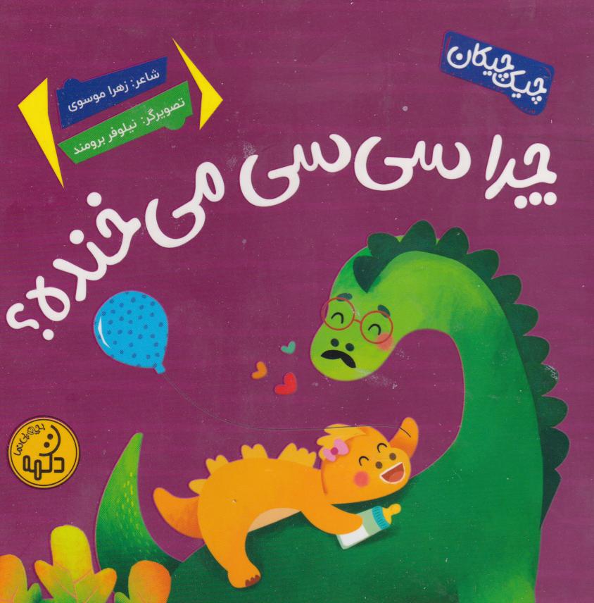 9786225262942 چرا سی سی می خنده - Image 1