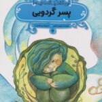 پسر گردویی