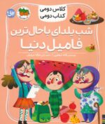 کلاس دومی ، کتاب دومی 2 (شب یلدای باحال ترین فامیل دنیا)/افق