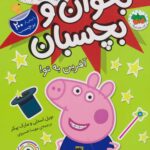 دنیای پپا 42( بخوان و بچسبان:آفرین به تو)افق
