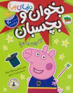 دنیای پپا 42( بخوان و بچسبان:آفرین به تو)افق