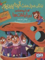 زندگی هچل هفت آیدا پیرپور 2 / هوپا