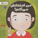 من امتحانش میکنم
