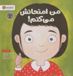 من امتحانش میکنم
