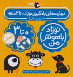 مهارت های یادگیری نوزاد 0تا3 ماهه(انتشارات پرنده)