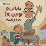 بابایی و اولین روز مدرسه / مهرسا