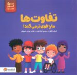 تفاوت ها مارا قوی تر می کند