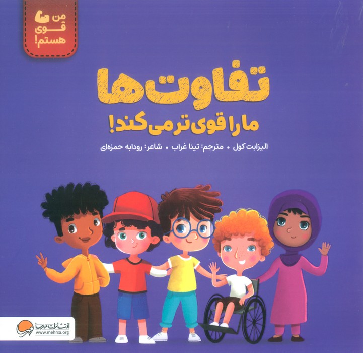 9786223360503 تفاوت ها مارا قوی تر می کند - Image 1