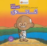 این منم گاندی(آدم های معمولی جهان را تغییر می دهند)/مهرسا