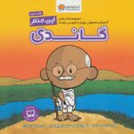 این منم گاندی(آدم های معمولی جهان را تغییر می دهند)/مهرسا