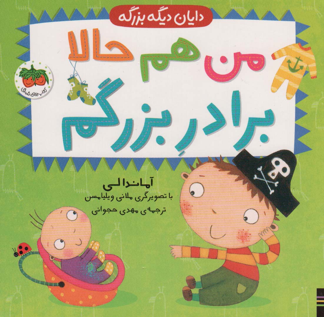 9786227902235 من هم حالا برادر بزرگم(دایان دیگه بزرگه)/افق - Image 1