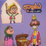 بخون و بچین 11(کتاب پازل نخودی)/آریا نوین