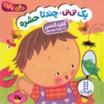 یک نی نی چند تا حشره