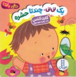 یک نی نی چند تا حشره