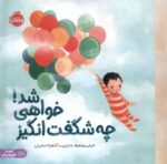 چه شگفت انگیز خواهی شد / پرتقال