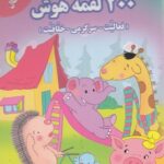 200 لقمه هوش 5 تا 6 سال
