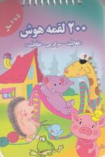 200 لقمه هوش 5 تا 6 سال