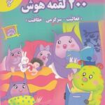 200 لقمه هوش 4 تا 5 سال