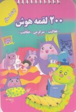 200 لقمه هوش 4 تا 5 سال