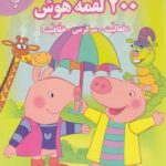200 لقمه هوش 3 تا 4 سال