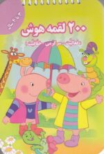 200 لقمه هوش 3 تا 4 سال