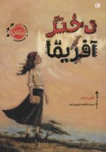 دختر آفریقا / پرتقال