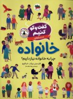 گفت و گو کنیم درباره ی خانوده