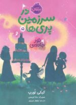 در سرزمین پری ها 5 ( تور جادویی ) / پرتقال