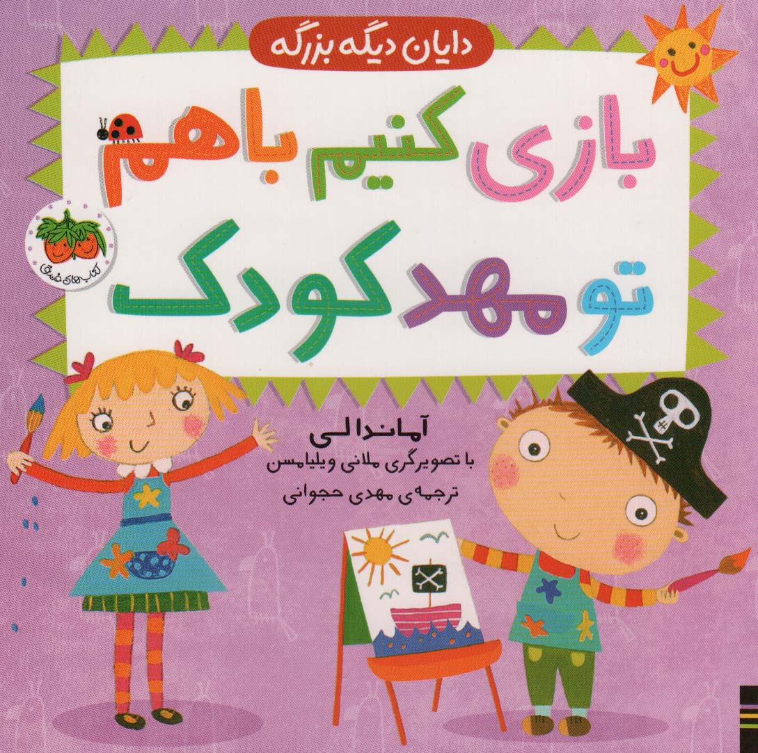 9786227902204 بازی کنیم باهم تو مهد کودک(دایان دیگه بزرگه 3 ) - Image 1