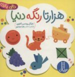 هزارتا رنگه دنیا (دالی بازی)