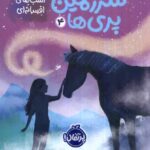 در سرزمین پری ها 4 ( اسب افسانه ای ) / پرتقال