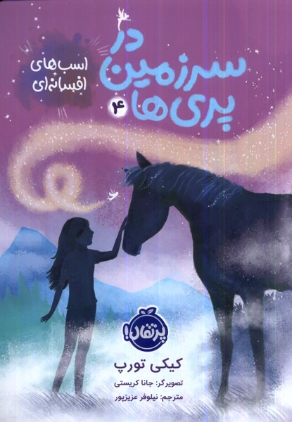 9786222745752 در سرزمین پری ها 4 ( اسب افسانه ای ) / پرتقال - Image 1