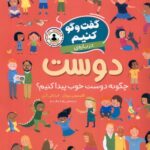 گفت و گو کنیم درباره دوست(چگونه دوست خوب پیدا کنیم؟)/افق