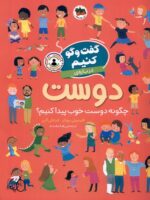 گفت و گو کنیم درباره دوست(چگونه دوست خوب پیدا کنیم؟)/افق
