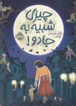 چیزی شبیه جادو / پرتقال