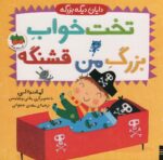 تخت خواب بزرگ من قشنگه(دایان دیگه بزرگه)