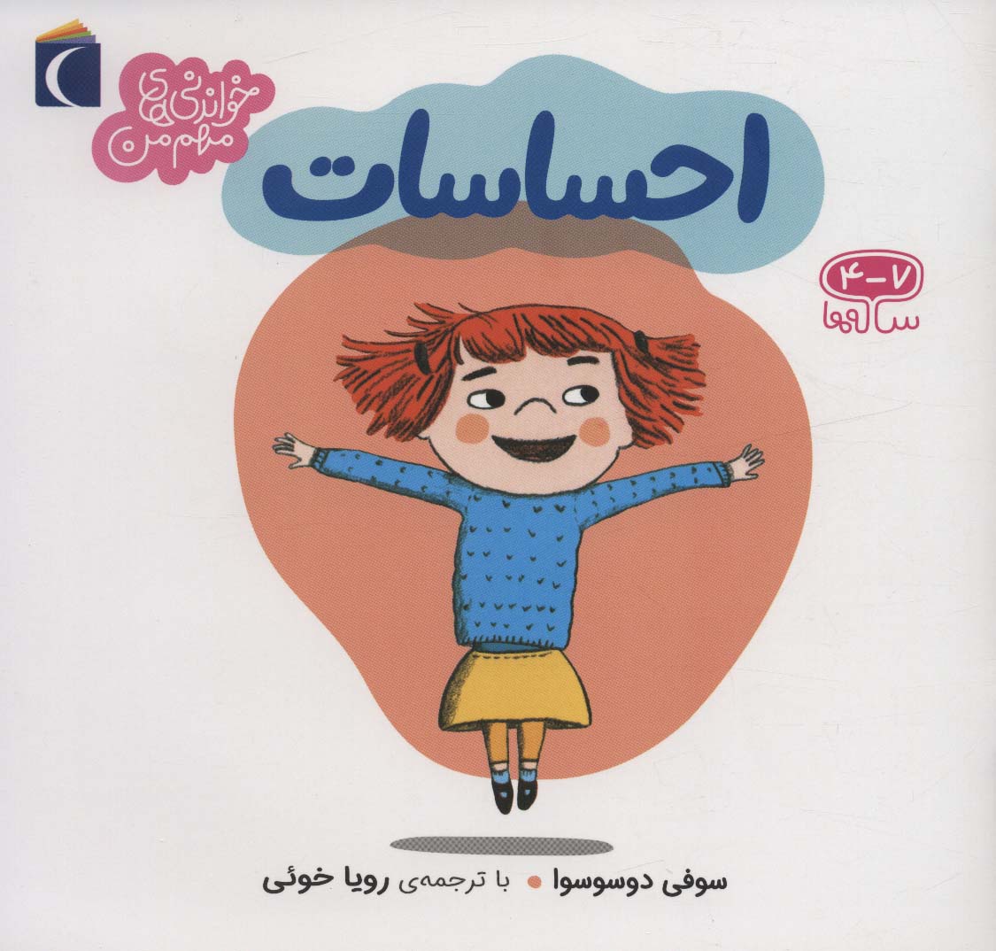 9786222742072 احساسات(سوالات کوچک من) - Image 1