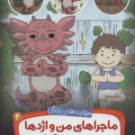 ماجراهای من و اژدها4/ورزش یوگا